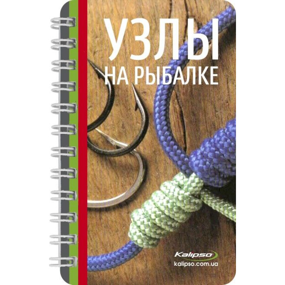 Брошюра Kalipso "Узлы на рыбалке"