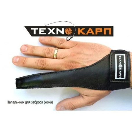 Напальчник для заброса TechnoCarp M