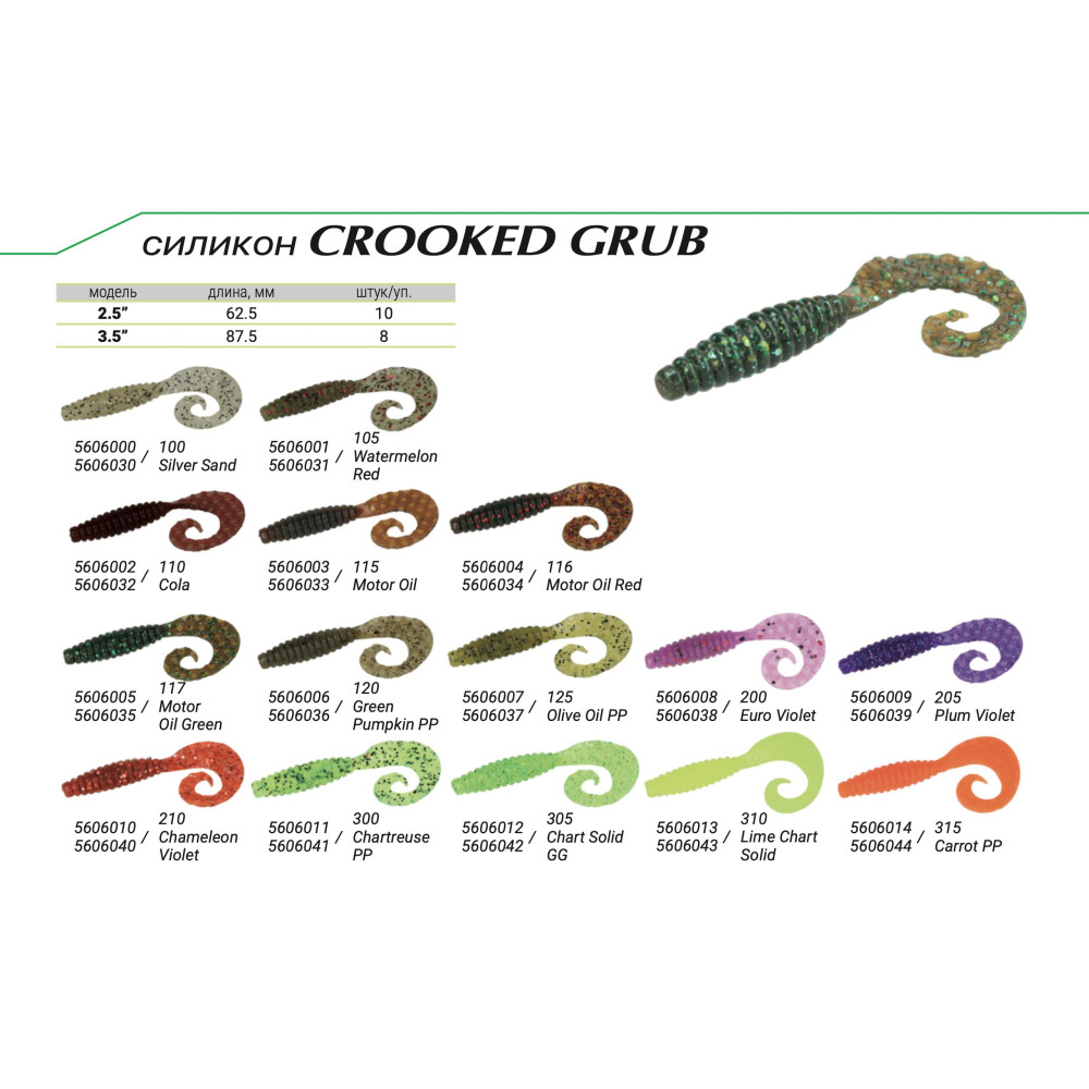 Силикон Kalipso Crooked Grub 2.5" (10шт) 305 CSGG