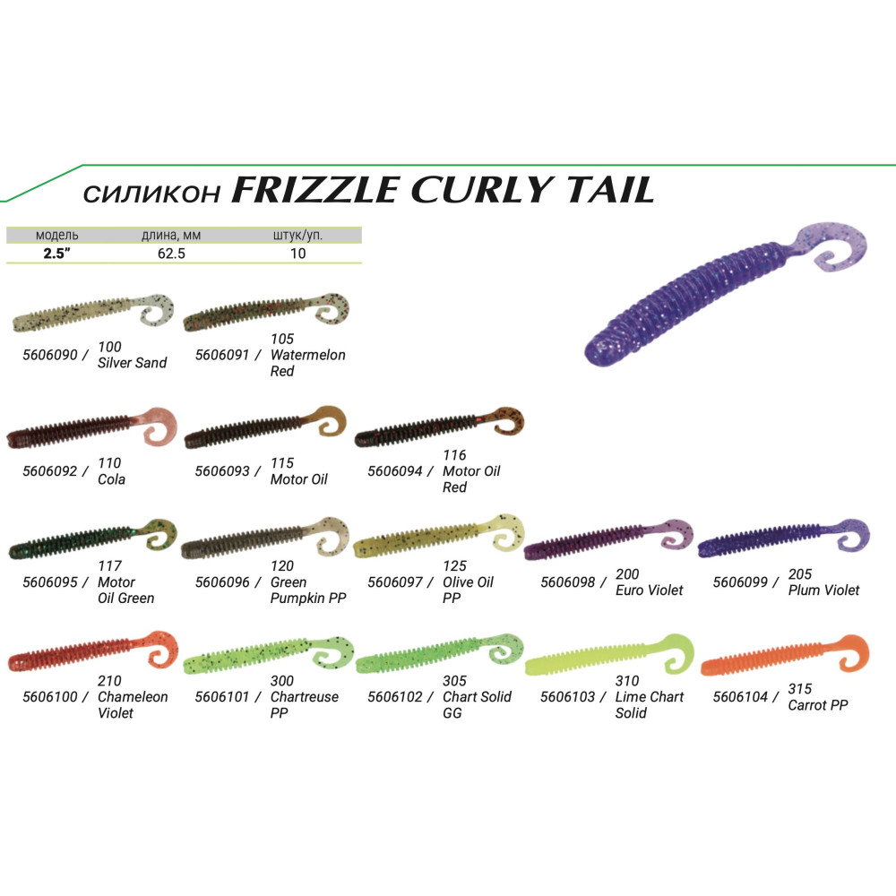 Силикон Kalipso Frizzle Curly Tail 2.5" (10шт) 300 CPP