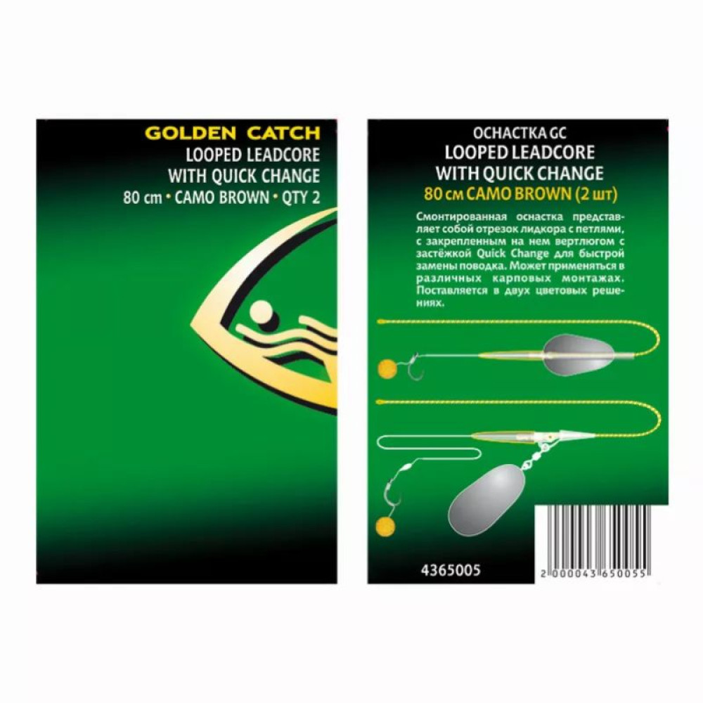 Оснастка карповая GC Looped Leadcore with Quick Change 80см 45lb (2шт) Camo Brown