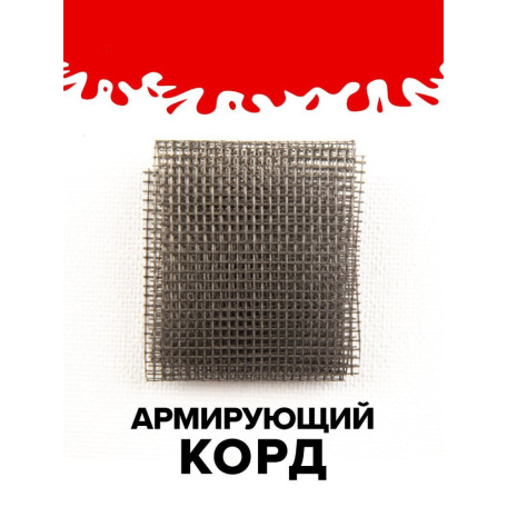 Армирующий корд для ремонта ПВХ изделий